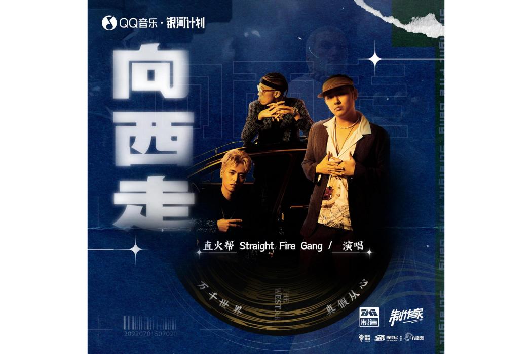 向西走 向西走