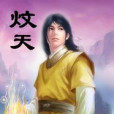 炆天 炆天
