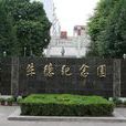 朱德紀念園 朱德紀念園