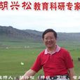 胡興松 胡興松