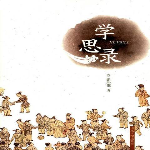 學思錄(2016年山東大學出版社出版的圖書) 學思錄(2016年山東大學出版社出版的圖書)