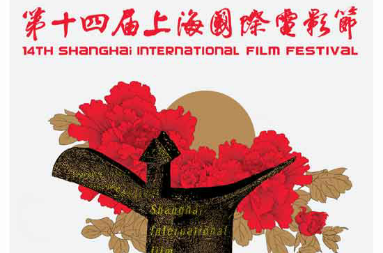第十四屆上海國際電影節(第14屆上海國際電影節)