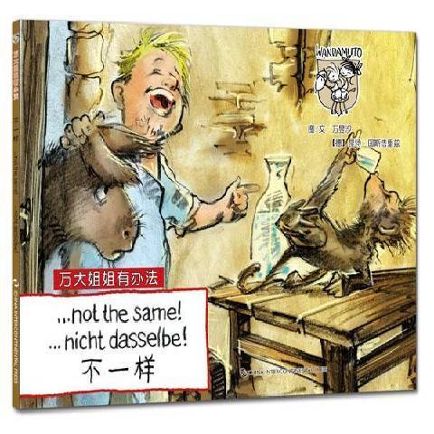 不一樣(2015年五洲傳播出版社出版的圖書) 不一樣(2015年五洲傳播出版社出版的圖書)