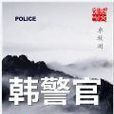 韓警官(連載小說) 韓警官(連載小說)