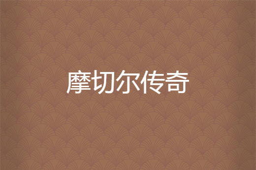 摩切爾傳奇 摩切爾傳奇