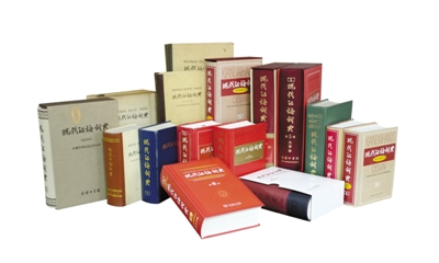 各版本《現代漢語詞典》全家福