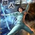 踏入虛空 踏入虛空