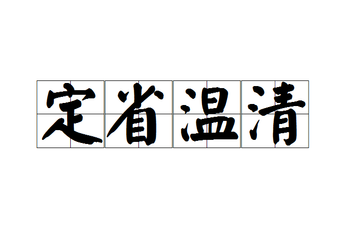 定省溫清 定省溫清