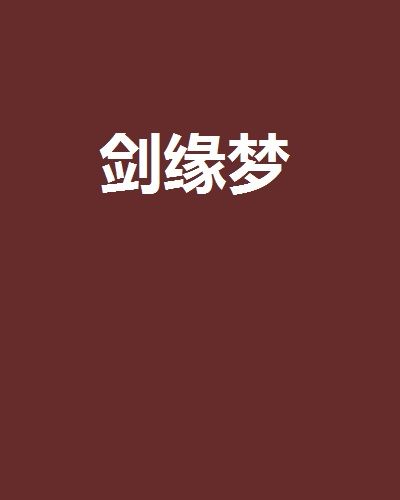 劍緣夢 劍緣夢