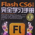 Flash CS6中文版完全學習手冊