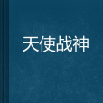 天使戰神 天使戰神