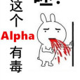 呸!這個Alpha有毒 呸!這個Alpha有毒