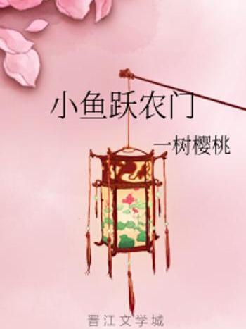 小魚躍農門 小魚躍農門