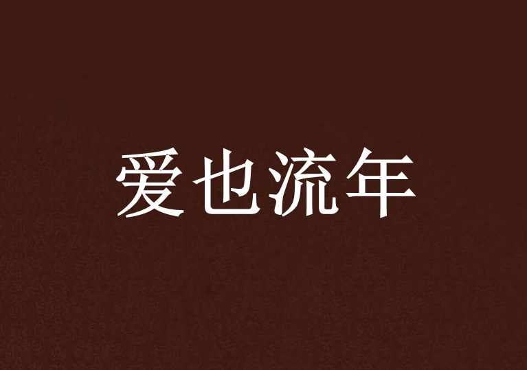 愛也流年 愛也流年