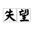 失望 失望