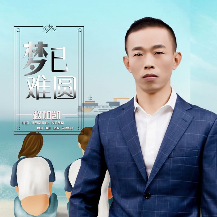 夢已難圓 夢已難圓