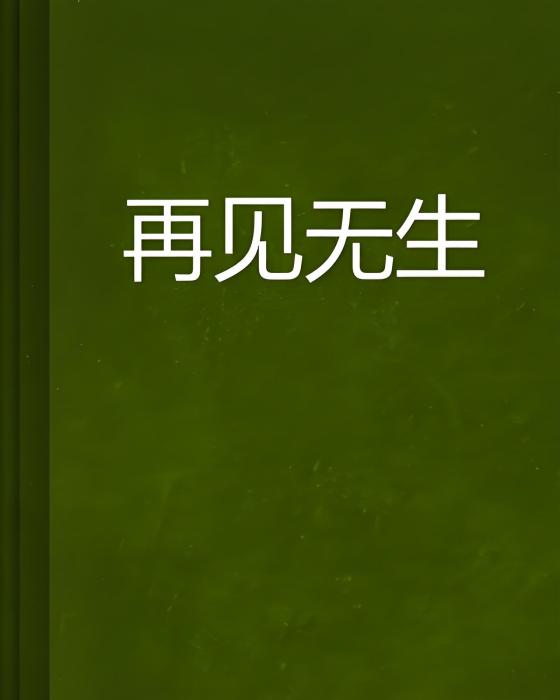 再見無生 再見無生