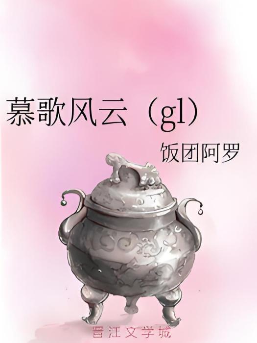 慕歌風雲(gl) 慕歌風雲(gl)
