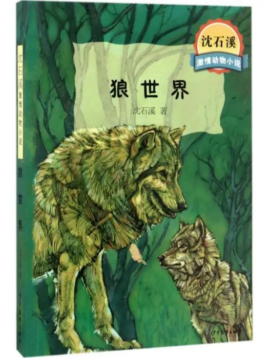 狼世界(2017年少年兒童出版社出版的圖書) 狼世界(2017年少年兒童出版社出版的圖書)