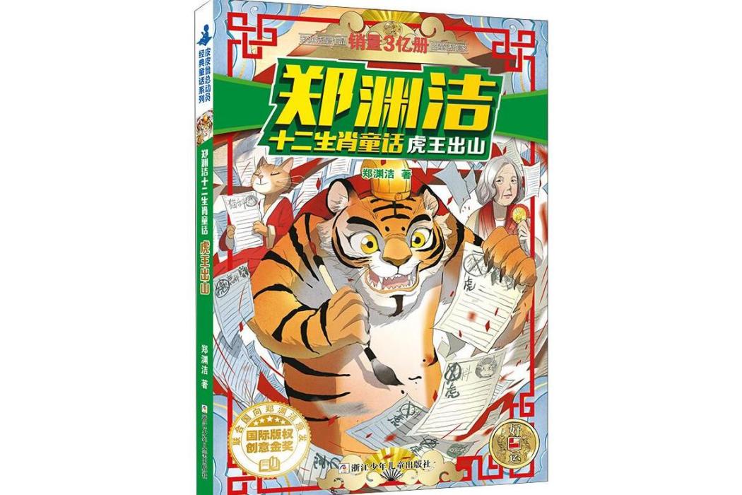 虎王出山(2015年浙江少年兒童出版社出版的圖書) 虎王出山(2015年浙江少年兒童出版社出版的圖書)