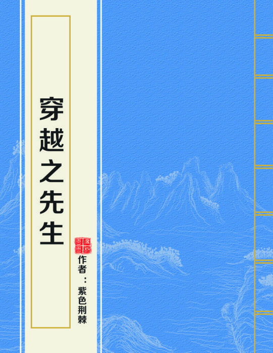 穿越之先生 穿越之先生