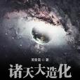 諸天大造化 諸天大造化