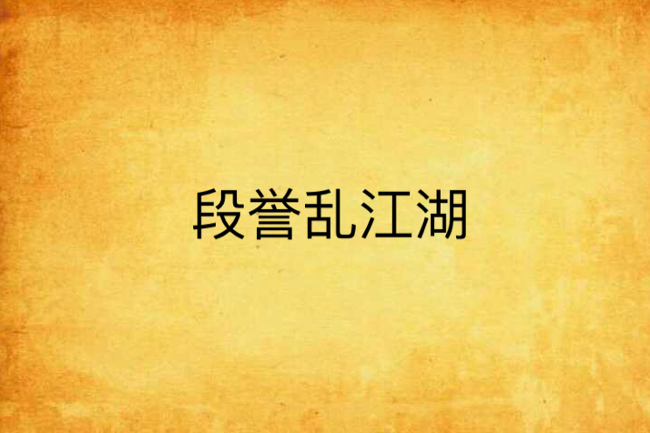 段譽亂江湖