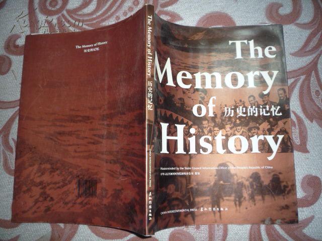 歷史的記憶(五洲傳播出版社出版畫冊)