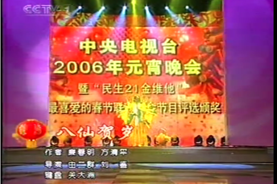 八仙賀歲 八仙賀歲