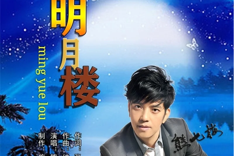 明月樓(熊七梅演唱歌曲) 明月樓(熊七梅演唱歌曲)