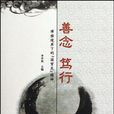 善念篤行 善念篤行