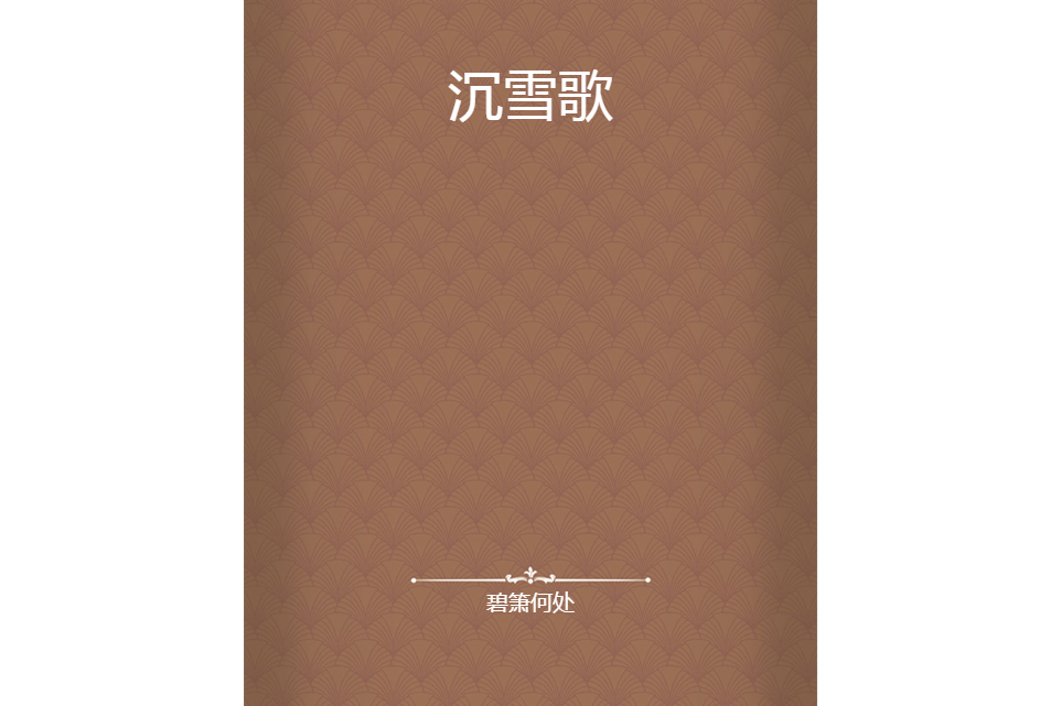 沉雪歌 沉雪歌
