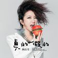 翔(陶晶瑩演唱歌曲)