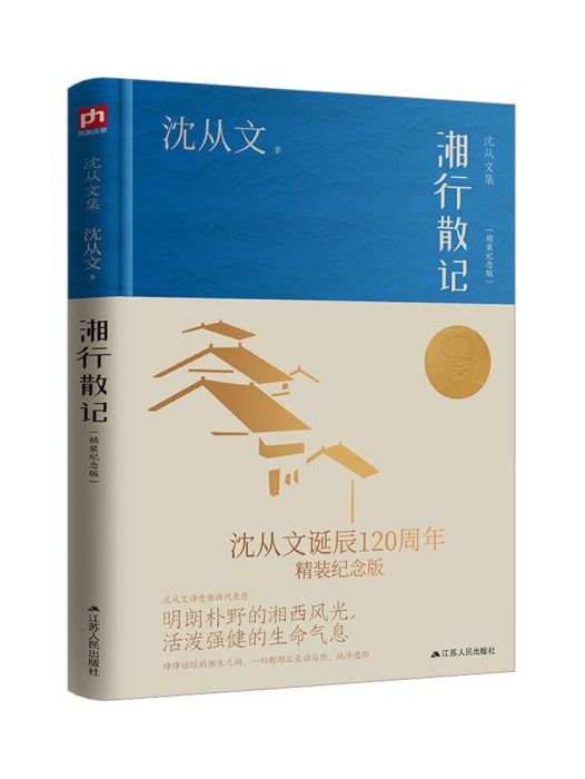 湘行散記(2023年江蘇人民出版社出版的圖書) 湘行散記(2023年江蘇人民出版社出版的圖書)