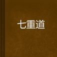 七重道 七重道