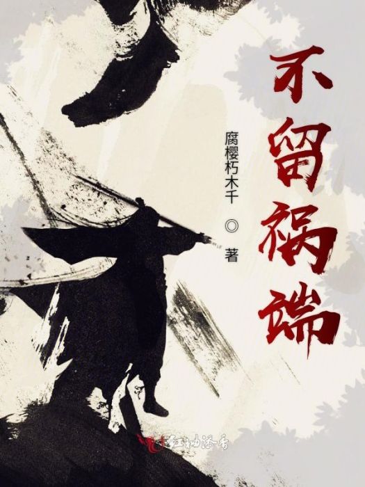 不留禍端 不留禍端