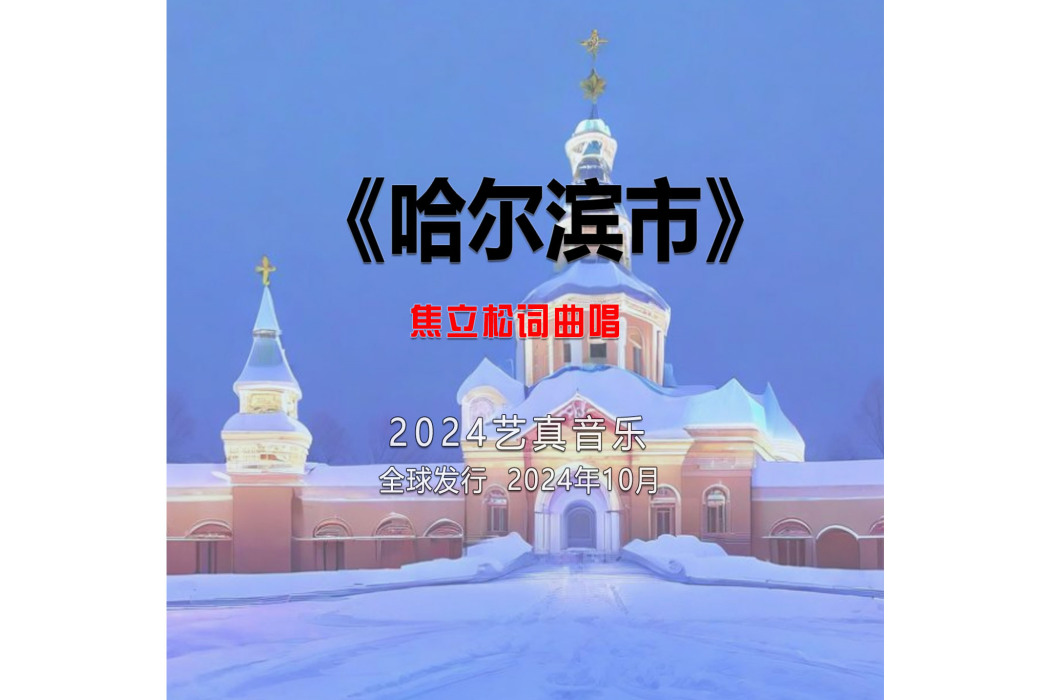 哈爾濱市(焦立松演唱的歌曲) 哈爾濱市(焦立松演唱的歌曲)