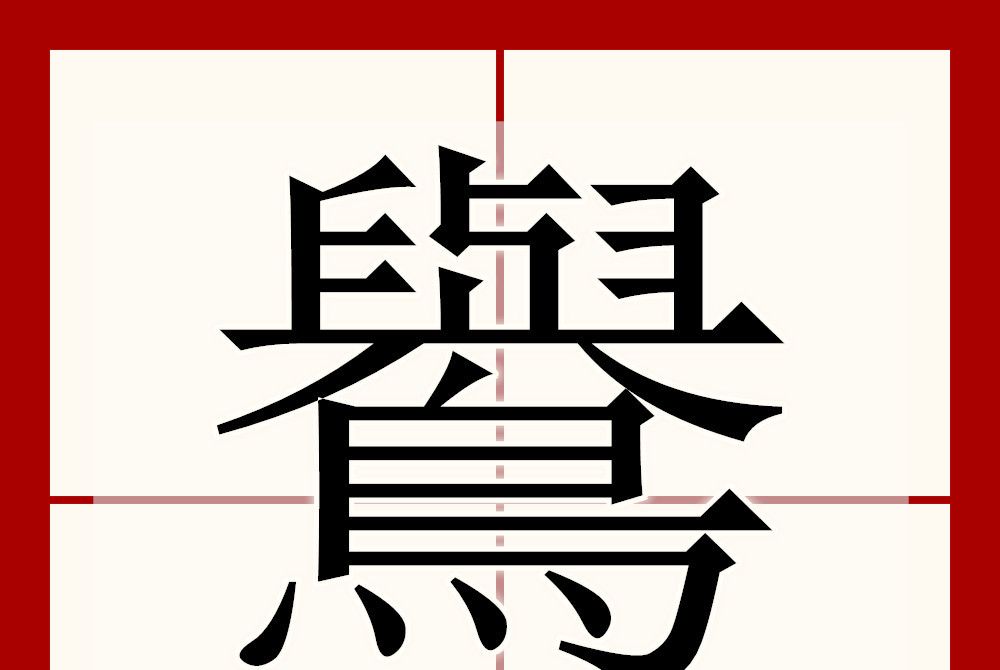鸒 鸒