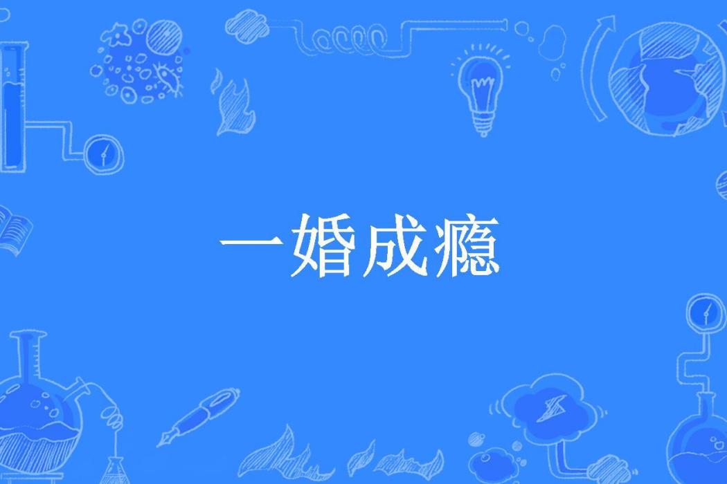 一婚成癮(沿之殘夢所著小說) 一婚成癮(沿之殘夢所著小說)