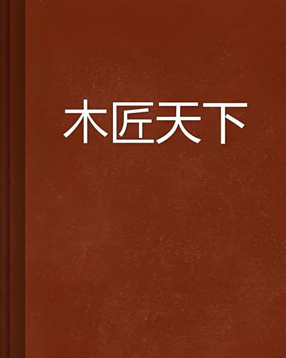 木匠天下 木匠天下