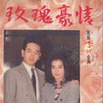 玫瑰豪情 玫瑰豪情