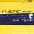 柴科夫斯基-降b小調第一鋼琴協奏曲(Op.23)(47)（含CD）