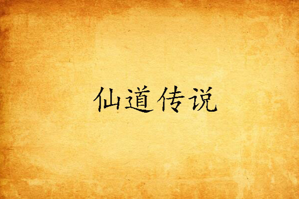 仙道傳說 仙道傳說