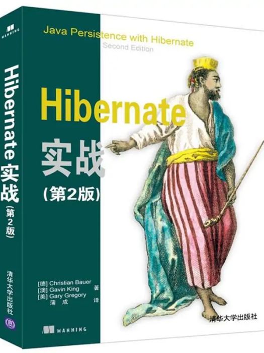 Hibernate實戰(2016年清華大學出版社出版的圖書) Hibernate實戰(2016年清華大學出版社出版的圖書)