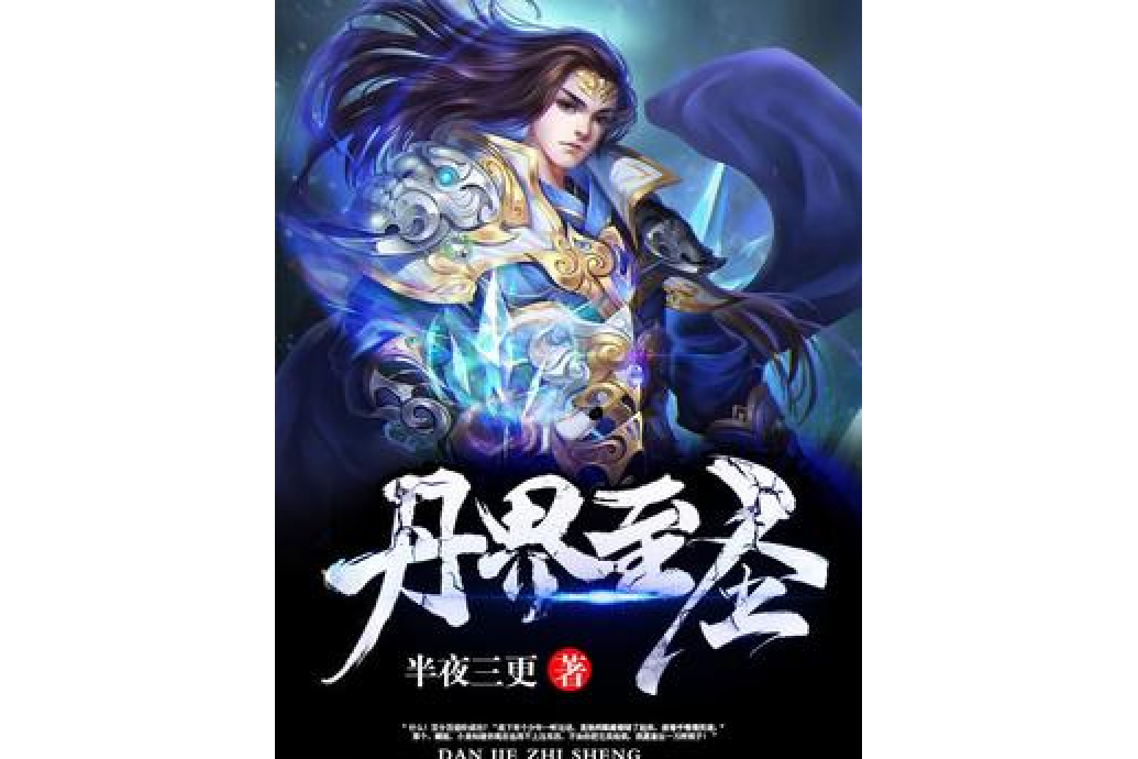 丹界至聖 丹界至聖