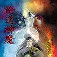 論道神魔