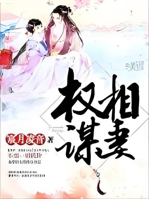 權相謀妻