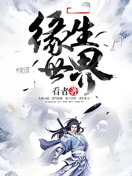 緣生世界 緣生世界