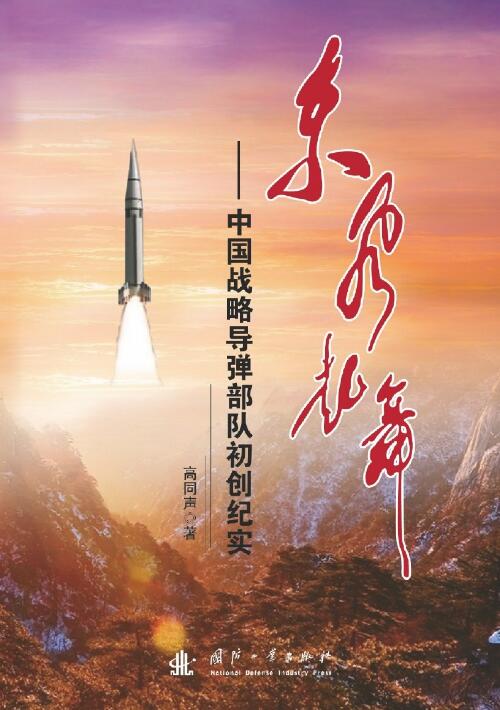 東風起舞：中國戰略飛彈部隊初創紀實