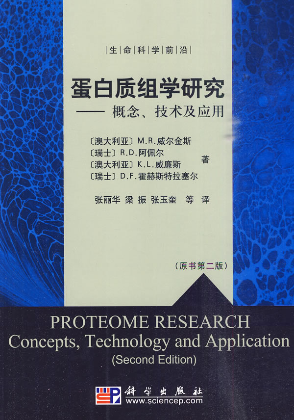 蛋白質組學研究：概念、技術及套用